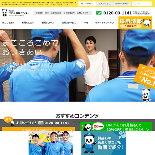 サカイ引越センター