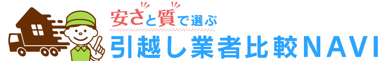 安さと質で選ぶ引越し業者ランキング